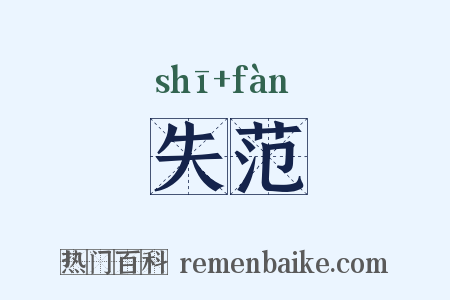 失范是什么意思的图片